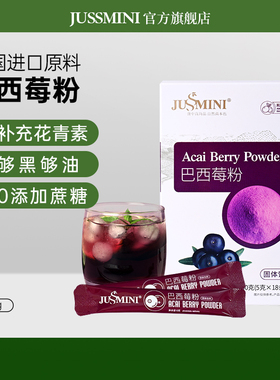 JUSSMINI巴西莓粉花青素进口冻干纯蓝莓粉超级食物果蔬官方旗舰店