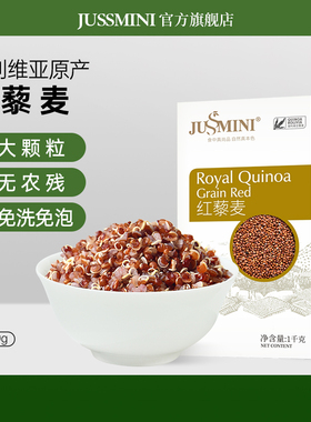 JUSSMINI玻利维亚进口红色藜麦米即食代餐营养饱腹五谷杂粗粮1kg