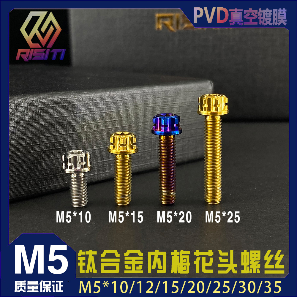 RISITI小牛全顺电机盖油箱盖钛合金螺丝M5X10/15/20/25法兰内梅花