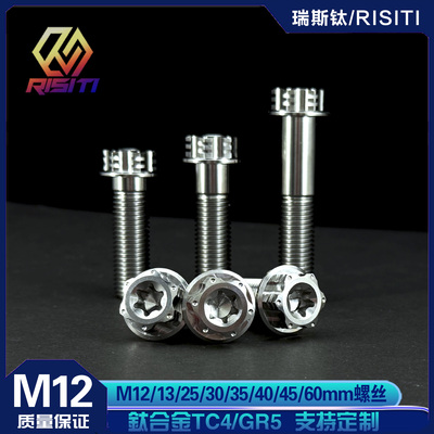 钛合金螺丝M12*12-60摩托车改装