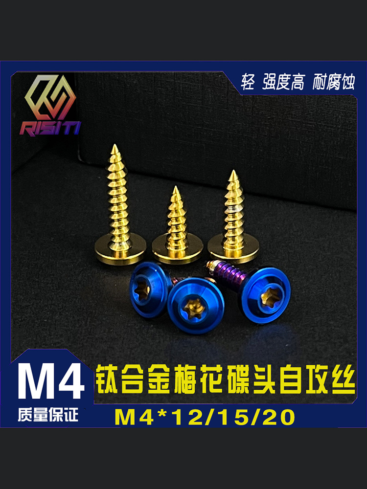 钛合金内梅花碟头自攻丝M4