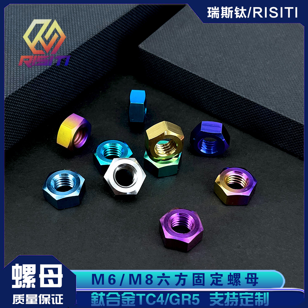 RISITI钛合金M6/M8六角螺母