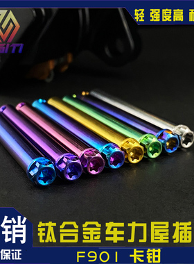 钛合金车力屋卡钳插销 F901雷石高强度耐腐蚀金色烧蓝绿色TC4