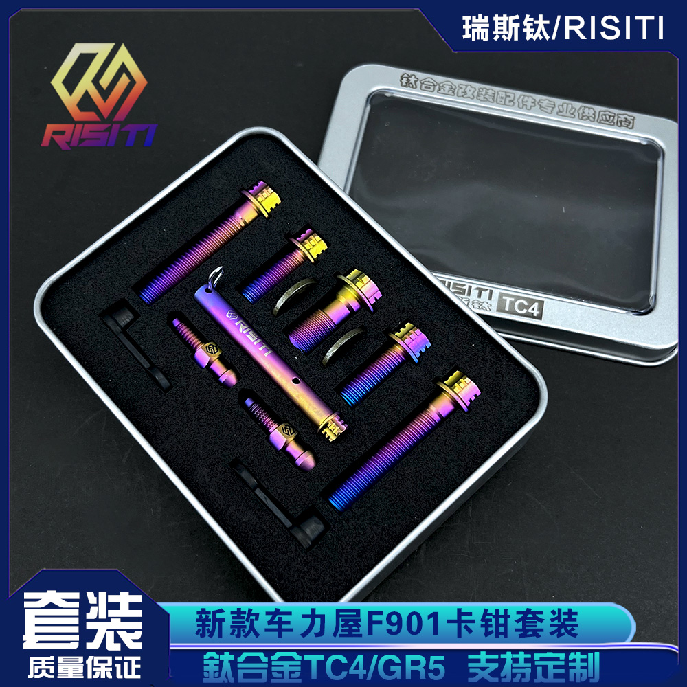 新款车力屋F901卡钳钛螺丝套装