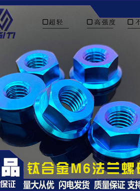 M6钛合金外六角法兰螺母电动车摩托车改装修补锁紧TC4湖蓝色螺帽