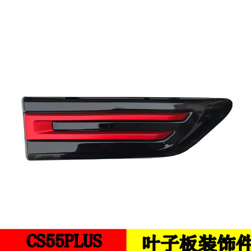 长安CS55PL蓝鲸叶子板装饰件原车