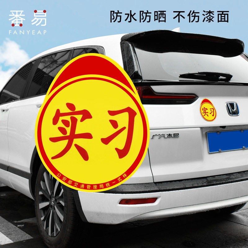 速发车贴B1zd01-创意标志贴纸磁性汽车防水贴纸车用贴磁吸实习标