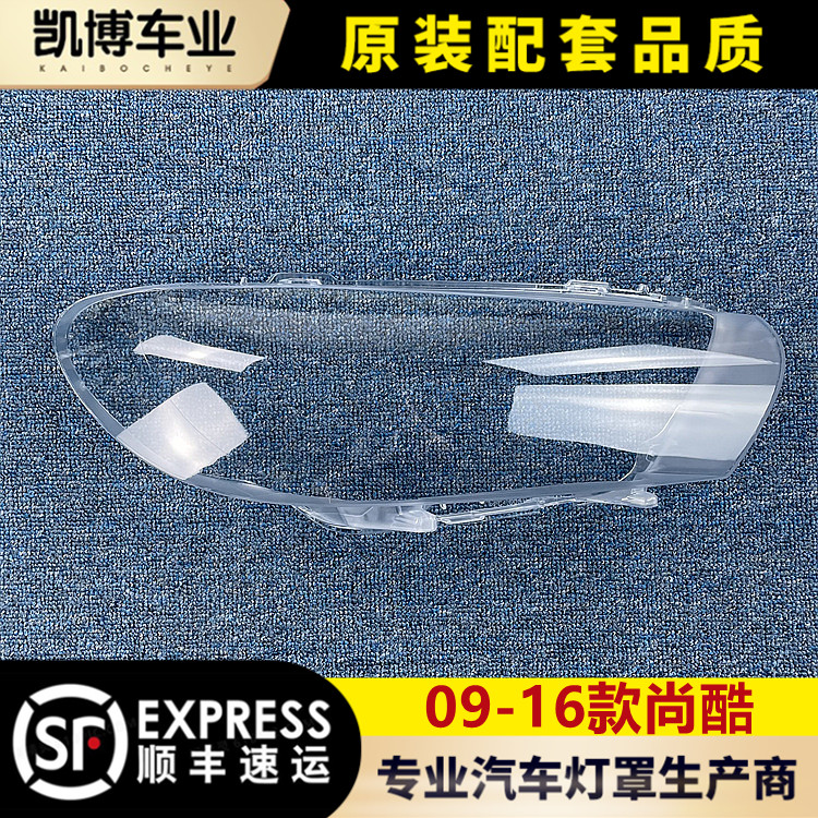 速发适用于尚酷大灯罩 尚酷前大灯罩 尚酷灯罩 灯面 面罩 原品高