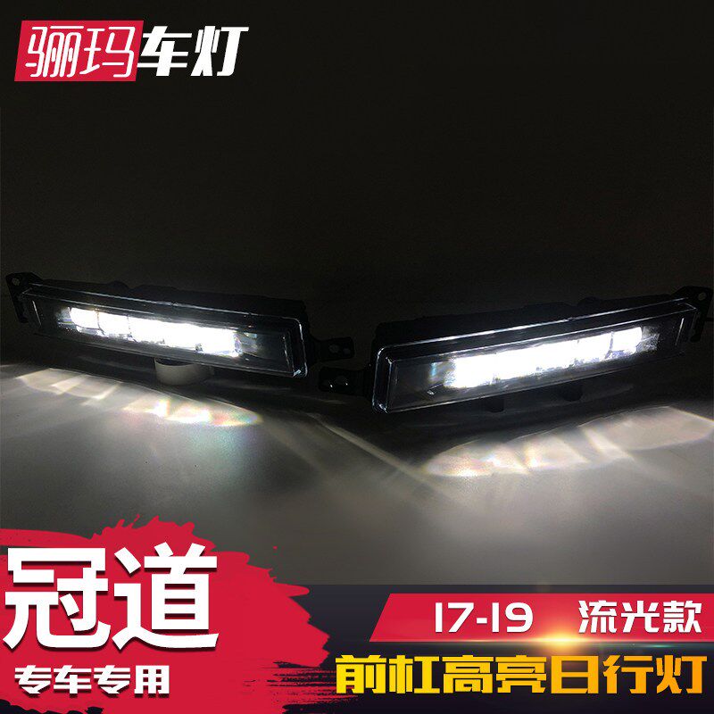 速发适用于17-1款冠道日行灯 冠道改装雾灯日间行流光灯