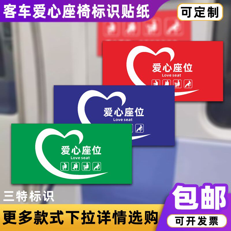 速发客车爱心座椅识标老纸贴弱病残孕优先温馨提示贴纸