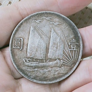 速发古玩包老保真民国二十一年孙中山上三鸟帆船老银元银币