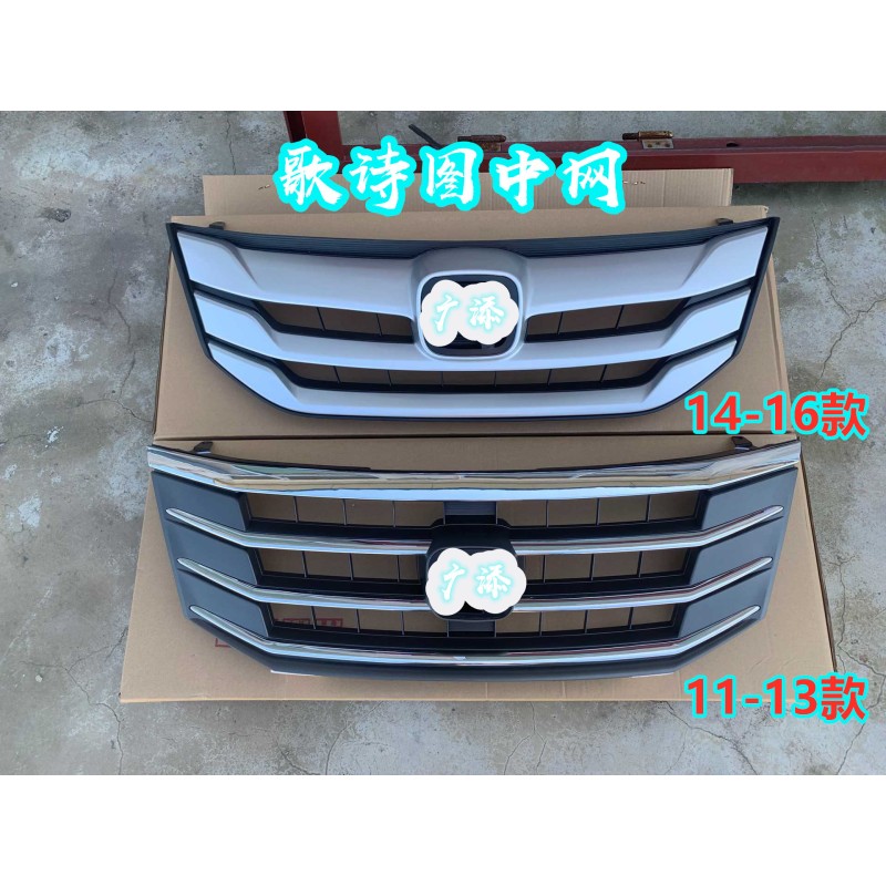 速发适用11 12 13 14 15 16年款歌诗图中网总成 新款歌诗图前脸前