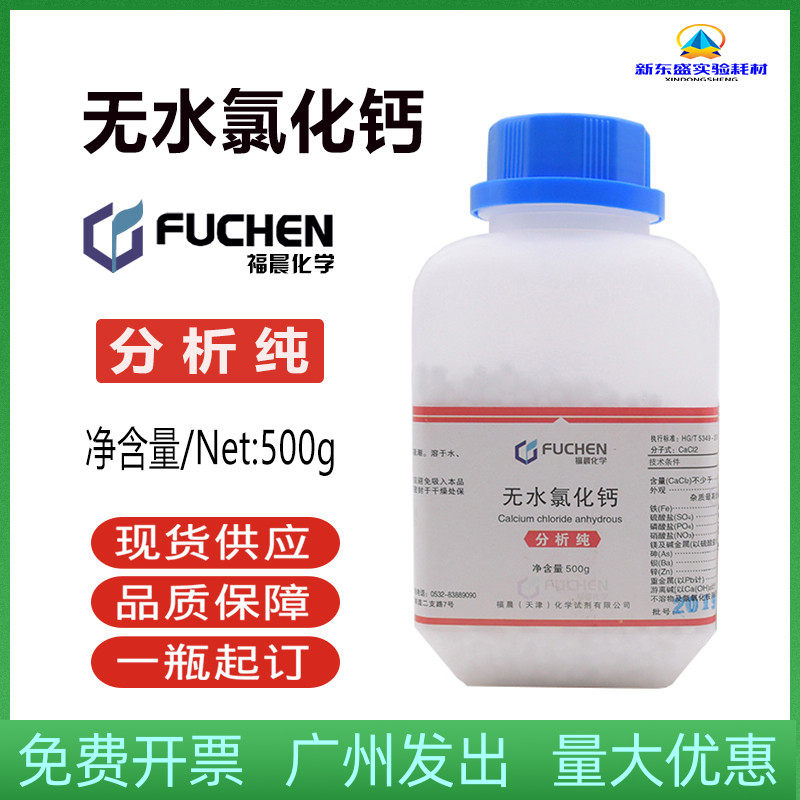 速发无水氯化钙 Ca2 分析纯500g 干燥剂 科研实验 化学分析试剂