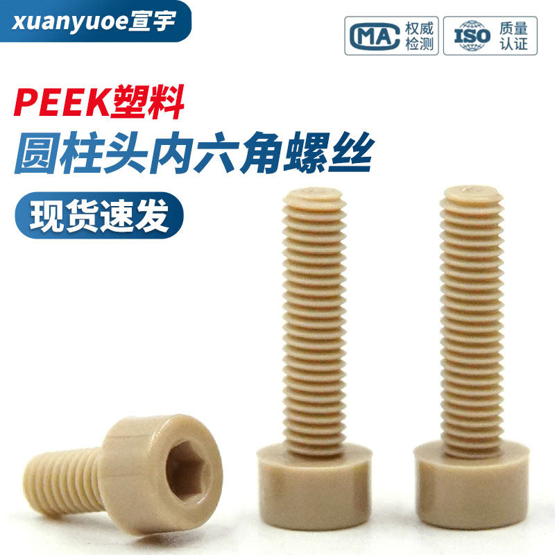 速发PEEK圆柱头内六角螺丝高强度树螺绝缘阻燃杯塑脂栓头料螺钉M2