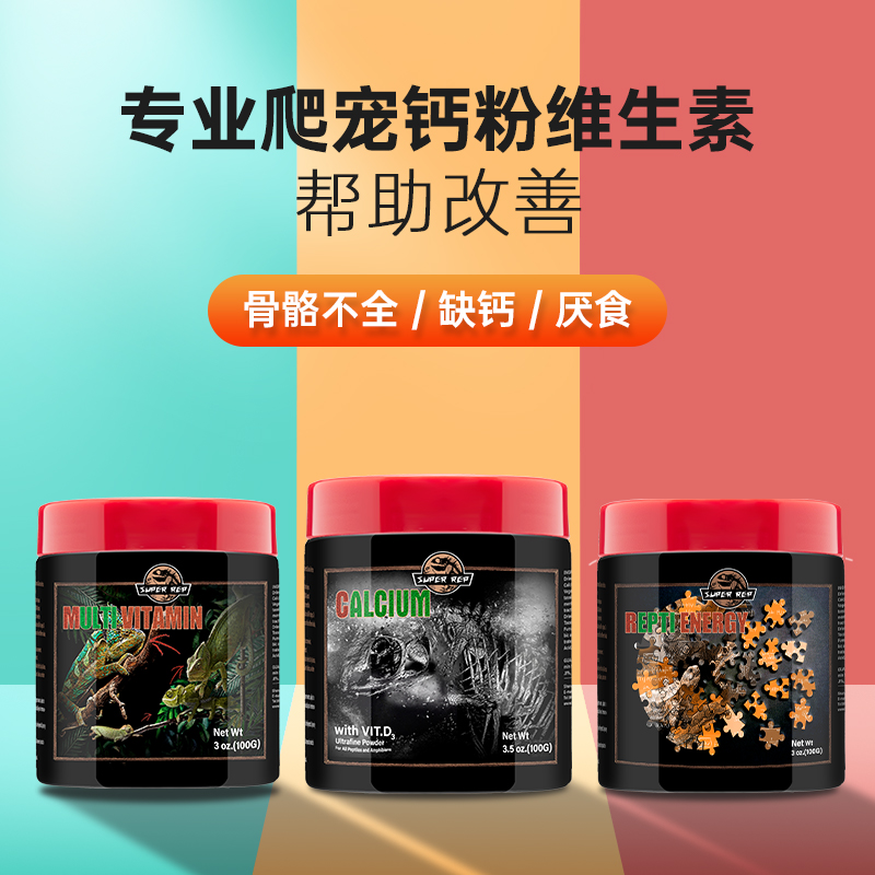 现货速发Rep爬虫钙粉维生素爬宠陆龟蜥蜴鬃狮睫角守宫补钙含D
