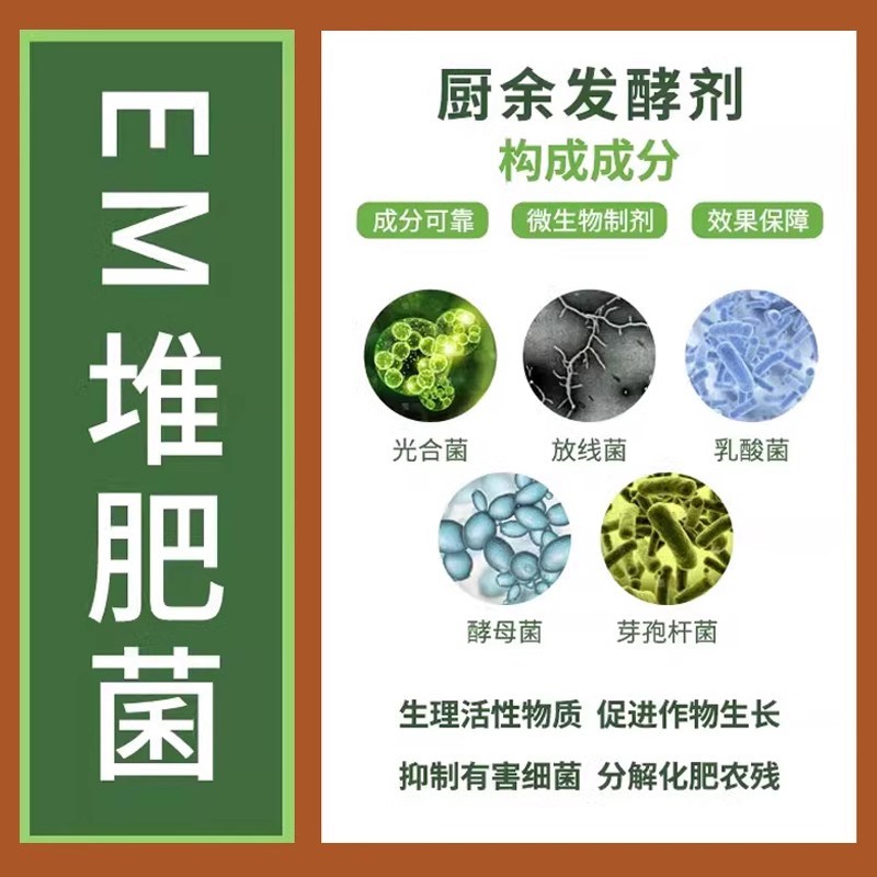 速发em堆肥发酵菌肥室内外厨余沤肥家用农用花卉绿植盆栽种植机肥