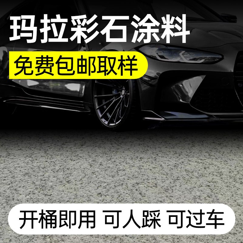 速发玛拉彩石内墙涂料瑞卡彩砂外墙米耐岩晶瓷壁家用地面室内墙面图片