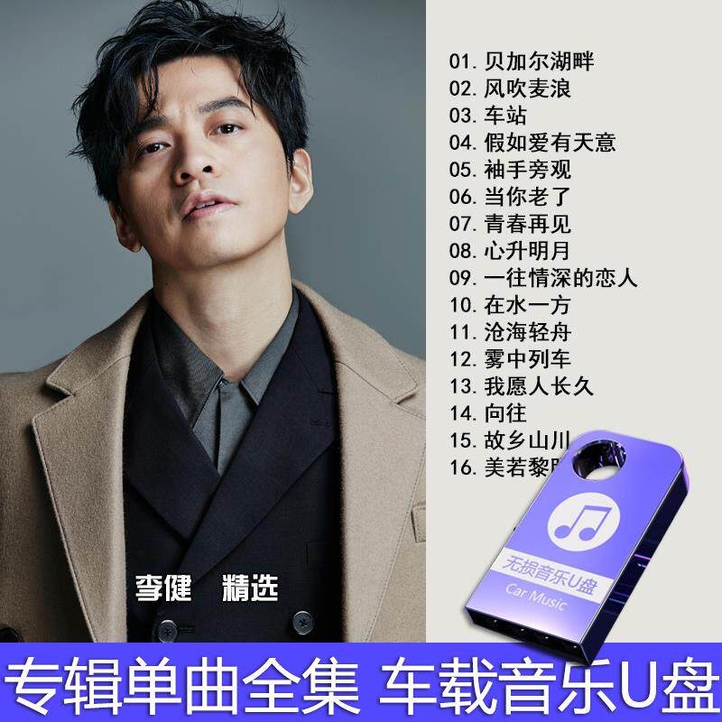 速发李健经典专辑精选合集汽车专用车载音乐全部音质