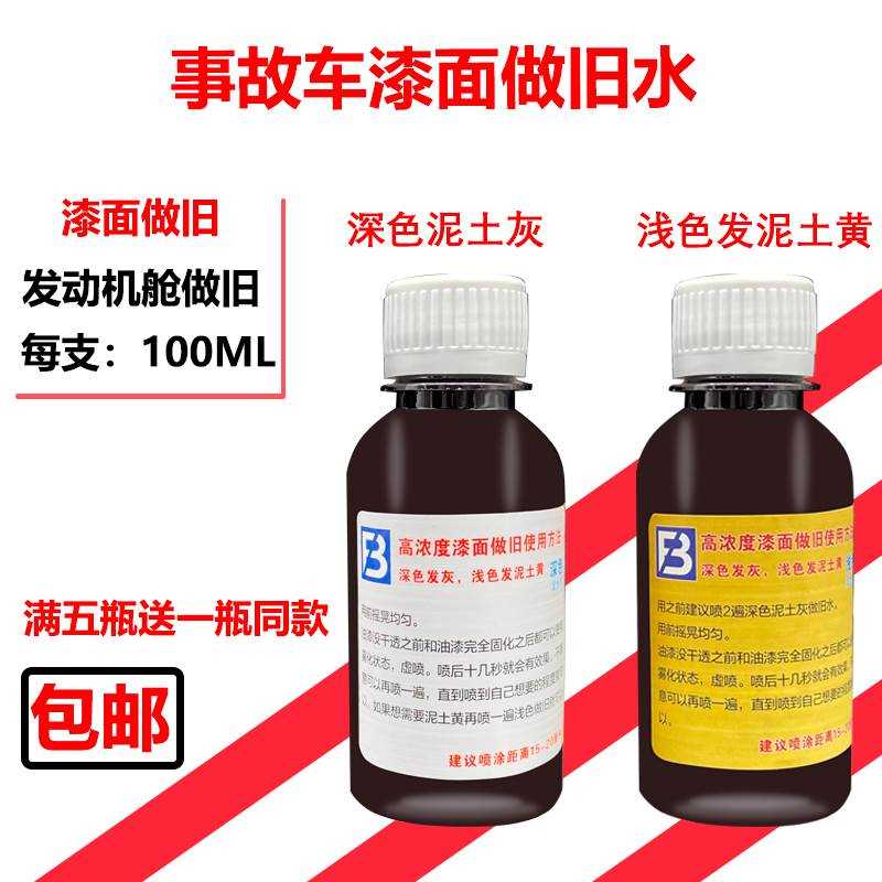 速发事故车自喷S高浓度做旧水引擎舱老化翻新翻旧汽车漆面手喷做