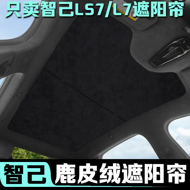速发智己ls7天幕遮汽车配件改装车顶防晒顶棚遮光智已l7天窗遮帘