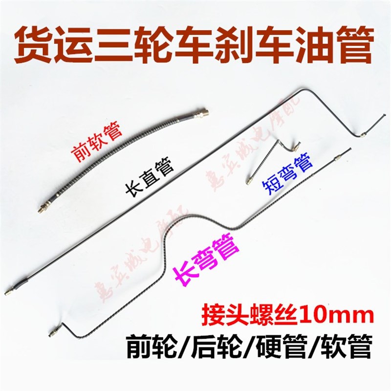 速发三轮三刹车油管 金马宗鑫隆申前轮后桥刹车油管 车通通用型油