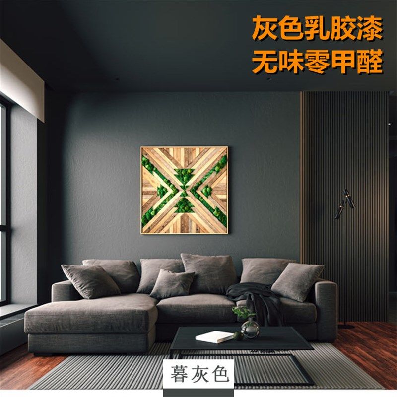 速发深灰醛灰色乳胶漆自刷家用室内墙面背漆墙环保无味无甲浅油景