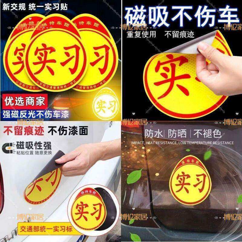速发新手上路实习车贴磁吸反光安全提示标志司机专用标贴设计