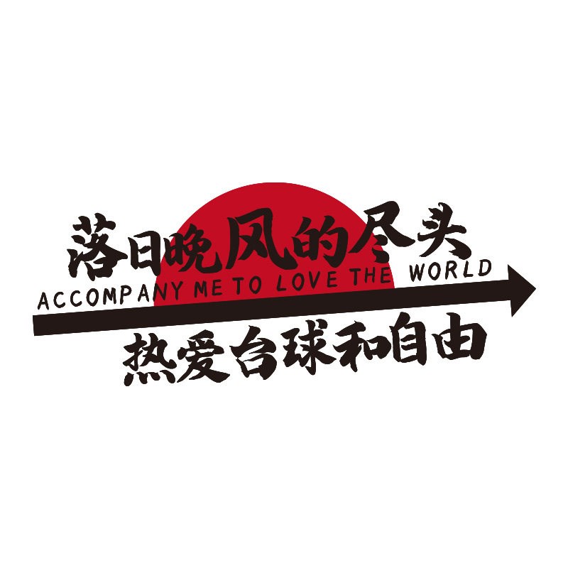 速发网红打卡台球厅室墙面装饰用品大全桌球海报背景布置形象标语