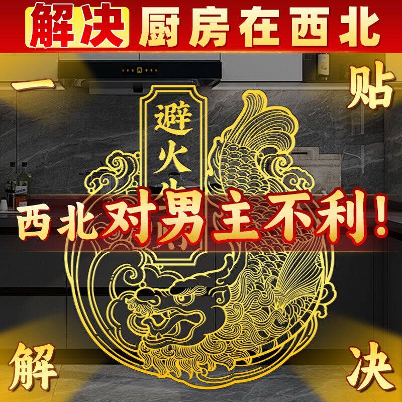 速发鸱吻贴厨房在西北螭吻摆件西北角贴避火龙鸱尾贴纸龙九子招财