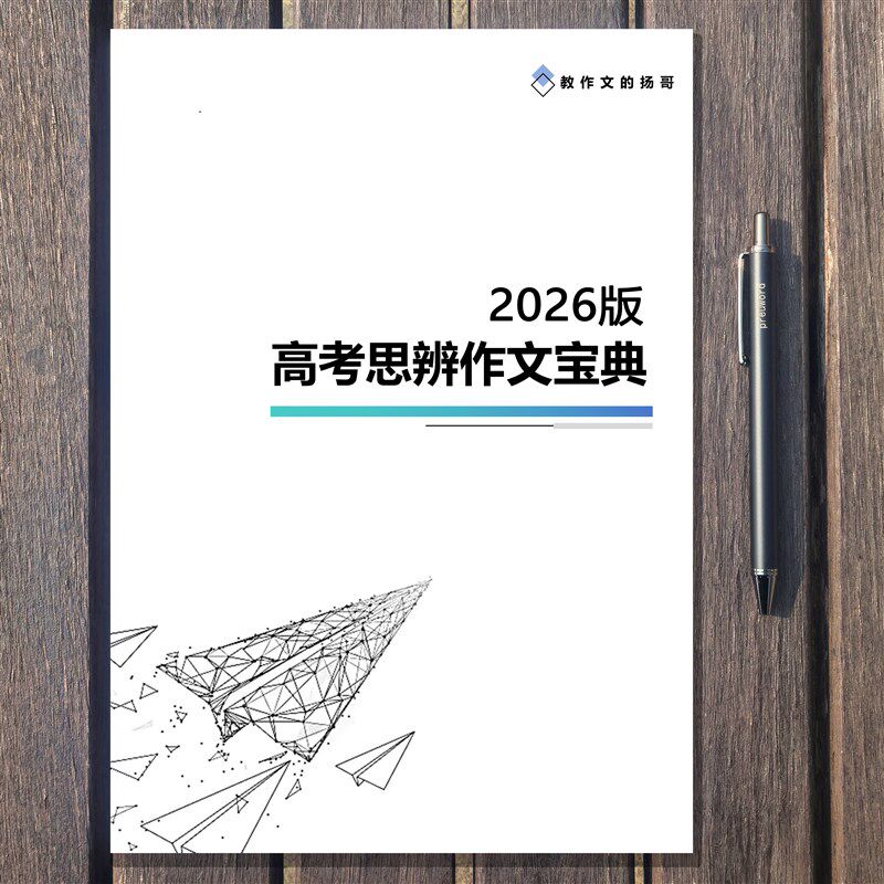 速发2026新版高考语文思辨性作文宝典二元三元框架解析高分作文