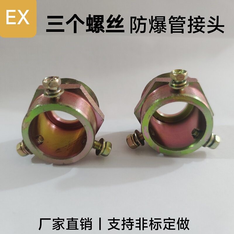 速发防爆三柱头挠性管接头三个螺丝夹钢管防爆软管扰性连接非标