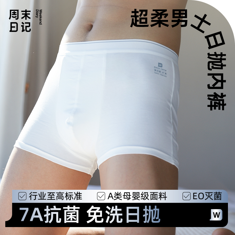 速发周末日记一次性内裤男士平角灭菌旅行四免男大式码日抛角洗裤