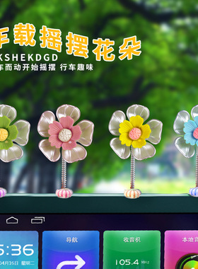 速发车载摇头花朵摆件仪装大中控台汽车内表饰用品台全摇一摇创意