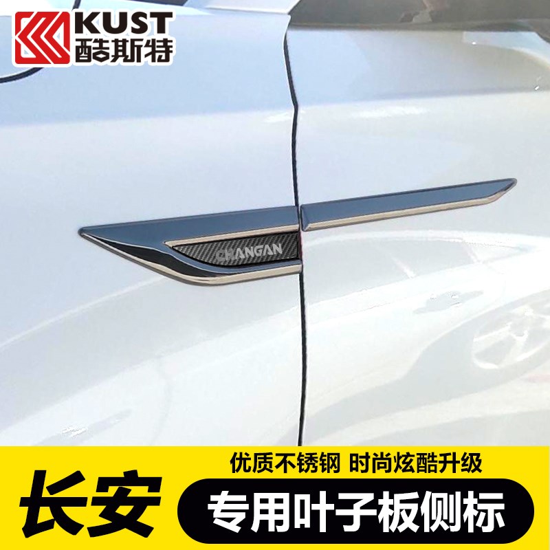 速发7用长安UI-装/T逸达叶子标侧标长安启源A0适锐程CC车身外饰改