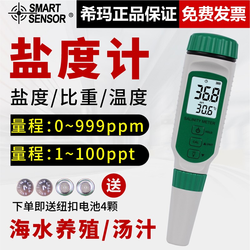 速发希玛801殖笔式盐度计厨精卤水海水养2餐饮盐份高房度盐度测试