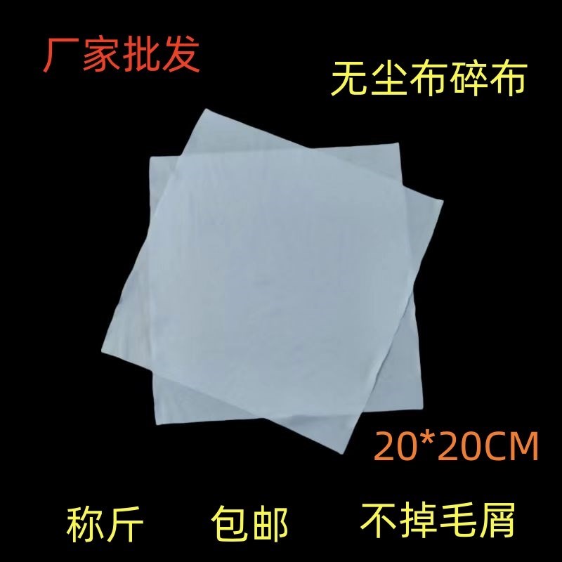 速发无尘布碎布擦机布不掉毛屑20*2M称斤擦拭布无尘车间电子厂清