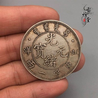 速发银元民国银元收藏光绪元宝北洋库平一俩真银龙洋银元