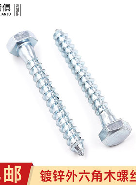 速发DI571外六角螺螺丝六方头加长自攻螺丝加粗超长木木钉M6MM810