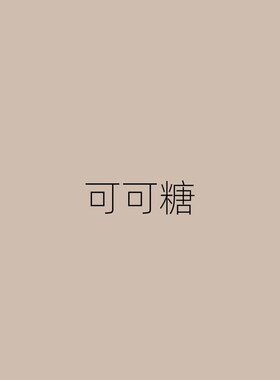 速发外墙奶咖色系墙面水性涂料哑光防水耐久净味乳胶漆面漆整刷覆