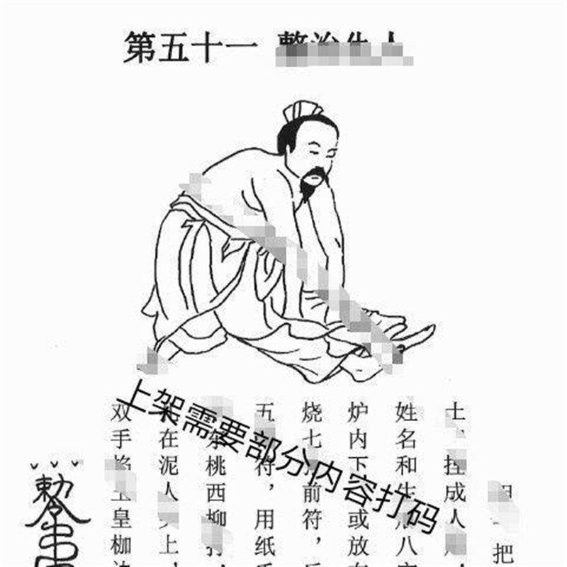 速发整治仇人法术民间秘术禁术不可乱用怎么治小人小三渣男印刷纸