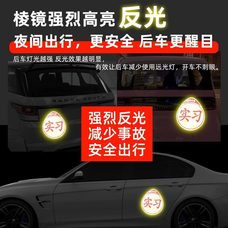 速发实习车贴新手上路磁吸反光贴w汽志牌车辆统一标准小车用粘贴