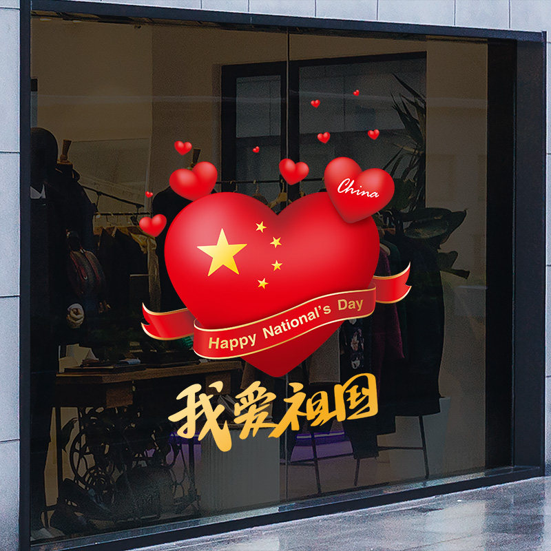 速发纸庆节装饰玻璃门贴纸橱窗置国商场店铺国庆场景布贴窗花静电