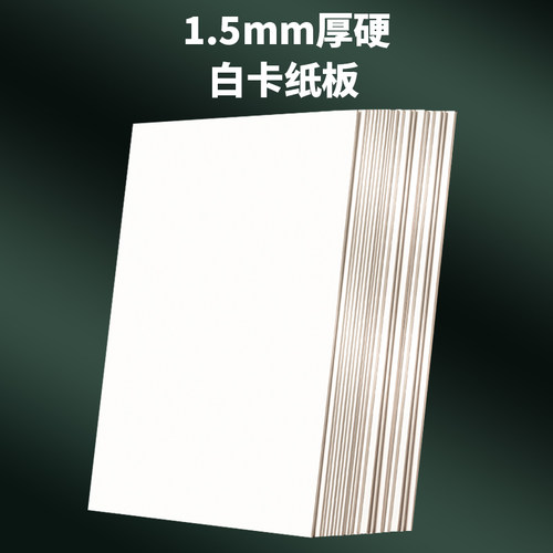速发白卡纸硬纸板a4AA纸色纸卡6手工色纸A7出卡硬纸板模卡出型