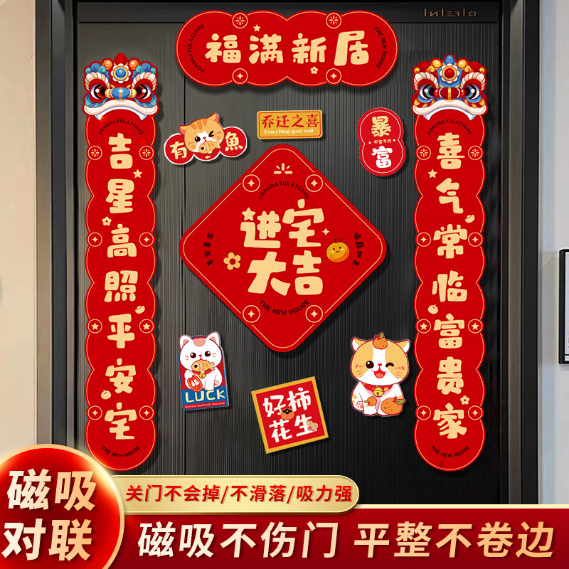速发磁吸乔迁对联装居新房布置搬迁仪式入宅入户门贴乔家之喜新饰