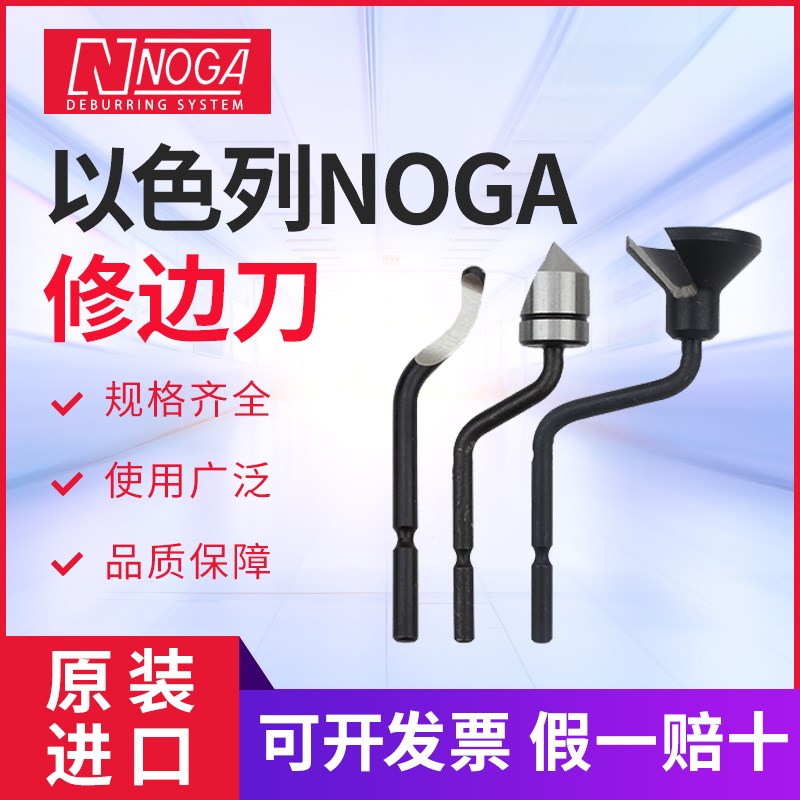 速发OGA以色列诺佳去毛刺修边刀铜铁钢刮刀片BK/B010/01100