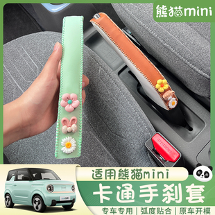 速发熊车护刹套专用熊猫迷你内饰改装配饰猫内档把套装饰保手套