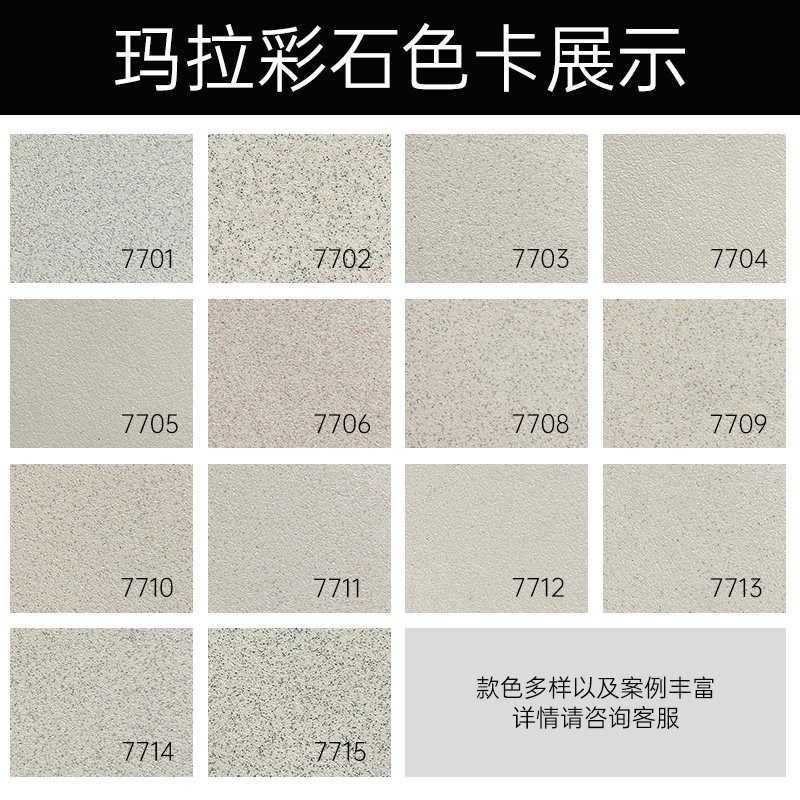 速发玛拉彩石内墙专用涂料玛拉瓷石地面免批土瑞卡彩砂仿大理石地图片