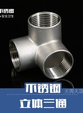 速发墙1立体三通044锈钢三通D角5 不分6分1寸直角接头水管水暖配