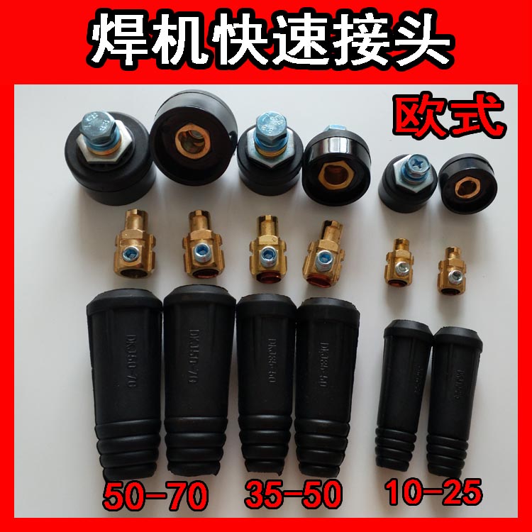 速发快速插保二头焊把线接头插-10座25 5-50 50-70欧式快插