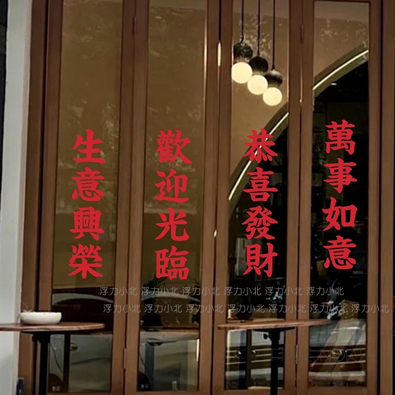 速发复古港玻璃体祝福语文字墙贴纸 火锅烧烤店铺风繁门橱窗装饰